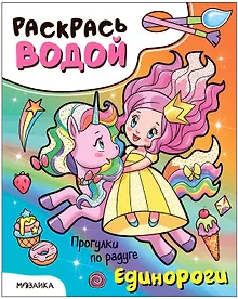 Купить Раскрась водой. Единороги. Прогулки по радуге — Фото №1