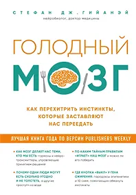 Купить Голодный мозг. Как перехитрить инстинкты, которые заставляют нас переедать — Фото №1