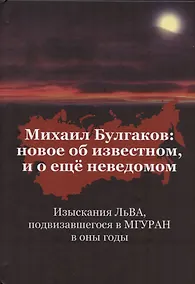 Купить Михаил Булгаков: Новое об известном, и о ещё неведомом. Книга первая — Фото №1