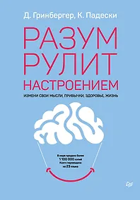 Купить Разум рулит настроением.  Измени свои мысли, привычки, здоровье, жизнь — Фото №1