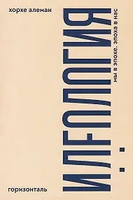 Купить Идеология: мы в эпохе, эпоха в нас — Фото №1