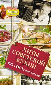 Купить Хиты советской кухни. По ГОСТу и не только — Фото №1