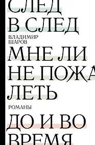 Купить След в след. До и во время. Мне ли не пожалеть — Фото №1