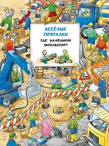 Купить Виммельбух. Веселые пряталки. Где маленький экскаватор?/ Где пожарная машинка? — Фото №1