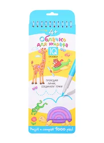 Купить Многоразовые прописи на пружинке "Облачко для жирафа". IQ прописи. Рисуй и стирай 1000 раз! — Фото №1