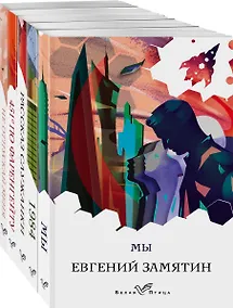 Купить Дивный новый мир: Мы, 1984. Скотный двор, 451 по Фаренгейту, Не отпускай меня, Рассказ служанки (комплект из 5 книг) — Фото №1