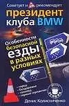Купить Особенности безопасной езды в разных условиях (город, бездорожье, горный серпантин) Советует и рекомендует президент клуба BMW — Фото №1