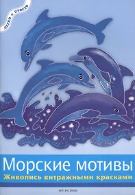 Купить Морские мотивы: Живопись витражными красками — Фото №1