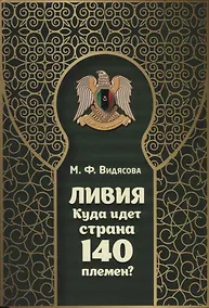 Купить Ливия. Куда идет страна 140 племен? — Фото №1