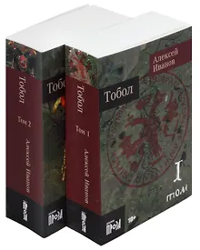 Купить Тобол [в 2-х книгах] — Фото №1