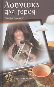 Купить Ловушка для героя: Фантастико-приключенческая повесть — Фото №1