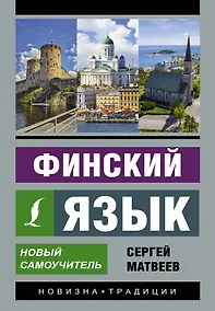 Купить Финский язык. Новый самоучитель — Фото №1