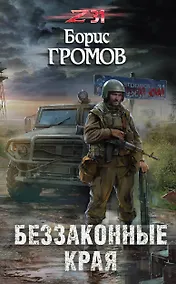 Купить Беззаконные края — Фото №1