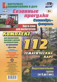 Купить Сезонные прогулки. Сентябрь-февраль. Карта-план для воспитателя. Подготовительная группа (от 6 до 7 — Фото №1