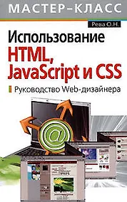 Купить Использование HTML, JavaScript и CSS: Руководство  Wed- дизайнера — Фото №1