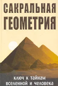 Купить Сакральная геометрия. Ключ к тайнам Вселенной и человека. 5-е изд. — Фото №1