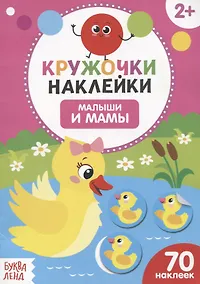 Купить Книжка с наклейками «Малыши и мамы» — Фото №1