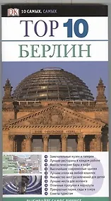 Купить Top 10. Берлин — Фото №1