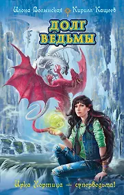 Купить Долг ведьмы — Фото №1