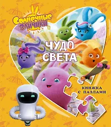 Купить Солнечные Зайчики. Чудо света. Книжка с пазлами — Фото №1