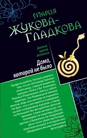 Купить Дама, которой не было. Герой жестокого романа — Фото №1