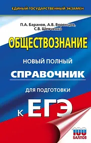 Купить ЕГЭ. Обществознание. Новый полный справочник для подготовки к ЕГЭ — Фото №1
