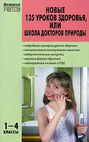 Купить МУ 1-4кл. Новые 135 уроков здоровья школа докторов природы.ФГОС — Фото №1