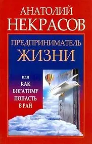 Купить Предприниматель Жизни, или Как богатому попасть в рай — Фото №1