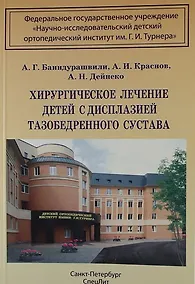 Купить Хирургическое лечение детей с дисплазией тазобедренного сустава — Фото №1
