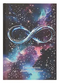 Купить Ежедневник недат. астрологический А5 144л "БЕСКОНЕЧНОСТЬ" тв.переплет, мат.ламинация, тисн.фольгой — Фото №1