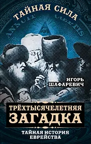 Купить Трехтысячелетняя загадка. Тайная история еврейства — Фото №1