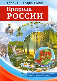 Купить Россия-Родина моя. Природа России.Демонстрационные картинки,беседы,раздаточные карточки,закладки — Фото №1