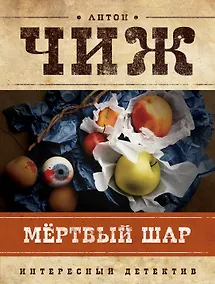 Купить Мертвый шар — Фото №1