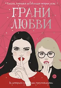 Купить Грани любви. 16 историй о любовных треугольниках — Фото №1