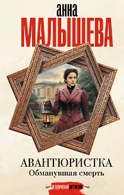 Купить Авантюристка. Обманувшая смерть — Фото №1