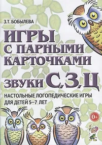 Купить Игры с парными карточками. Звуки С, З, Ц. Настольные логопедические игры для детей 5-7 лет — Фото №1