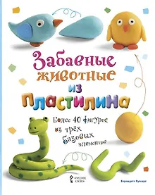 Купить Забавные животные из пластилина. Более 40 фигурок из трех базовых элементов — Фото №1