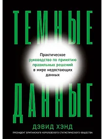 Купить Темные данные: Практическое руководство по принятию правильных решений в мире недостающих данных — Фото №1