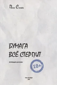 Купить Бумага все стерпит — Фото №1