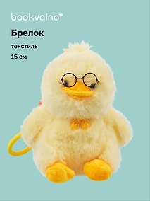 Купить Брелок Уточка в очках (текстиль) (15см) (12-202603-MSHN10_0960-G-362) — Фото №1