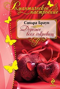 Купить Дороже всех сокровищ — Фото №1