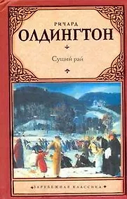 Купить Сущий рай: [роман] — Фото №1