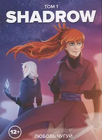 Купить Shadrow. Том 1. Руманга — Фото №1