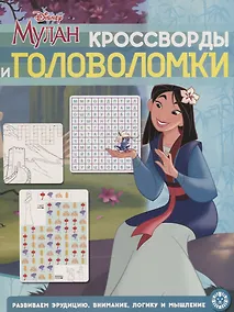 Купить Кросворды и головоломки "Мулан. Принцесса Disney" — Фото №1