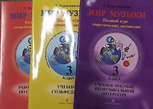 Купить Мир музыки. Полный курс теоретических дисциплин. 3 класс. Комплект из 3 книг + 2 CD — Фото №1