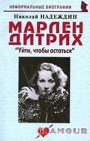 Купить Марлен Дитрих Уйти чтобы остаться (мНБ) (2 изд) — Фото №1