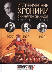 Купить Исторические хроники с Николаем Сванидзе. 1927-1929 — Фото №1