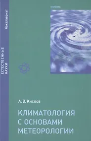 Купить Климатология с основами метеорологии Учебник (Бакалавриат) Кислов — Фото №1