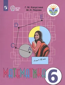 Купить Капустина. Математика 6 кл. Учебник. /обуч. с интеллектуальными нарушениями/ (ФГОС ОВЗ) — Фото №1