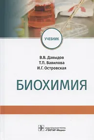 Купить Биохимия. Учебник — Фото №1